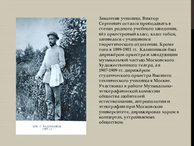 Закончив училище, Виктор Сергеевич остался преподавать в стенах родного учебного