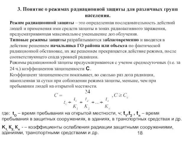 3. Понятие о режимах радиационной защиты для различных групп населения.