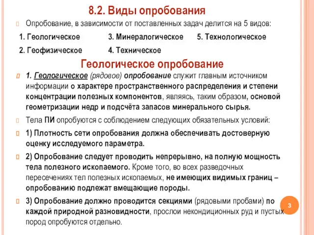 Опробование, в зависимости от поставленных задач делится на 5 видов: