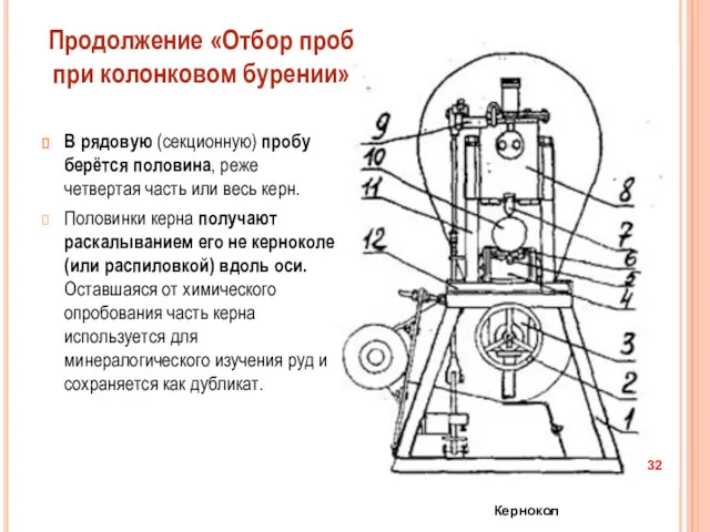 В рядовую (секционную) пробу берётся половина, реже четвертая часть или