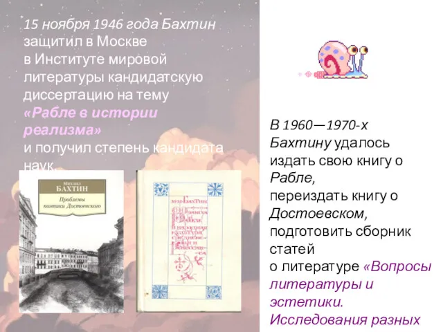 15 ноября 1946 года Бахтин защитил в Москве в Институте мировой литературы кандидатскую