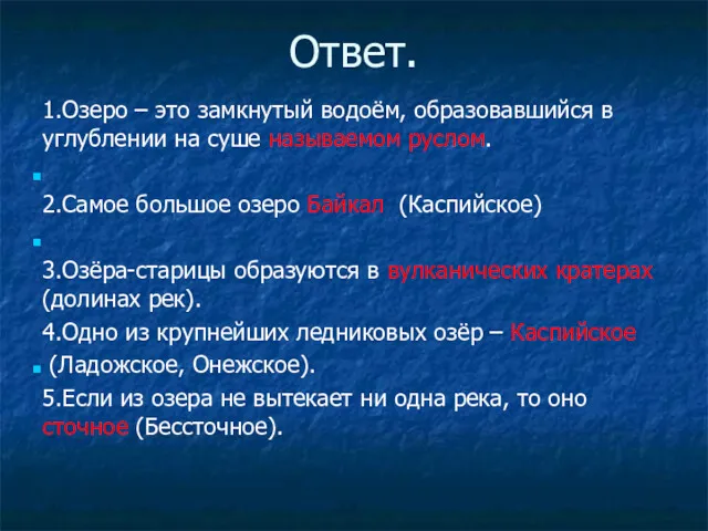 1.Озеро – это замкнутый водоём, образовавшийся в углублении на суше