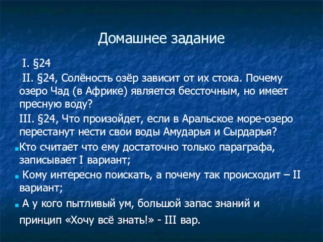 Домашнее задание I. §24 II. §24, Солёность озёр зависит от