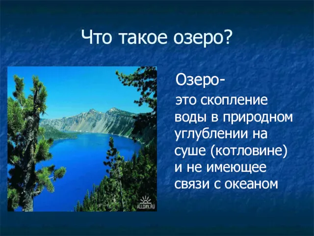 Что такое озеро? Озеро- это скопление воды в природном углублении