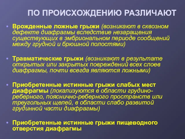 ПО ПРОИСХОЖДЕНИЮ РАЗЛИЧАЮТ Врожденные ложные грыжи (возникают в сквозном дефекте