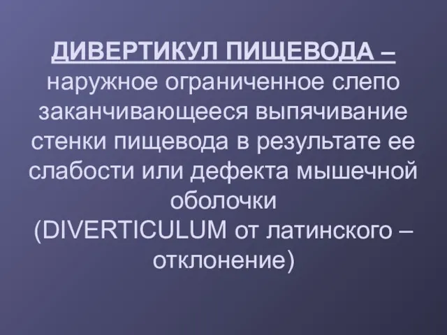 ДИВЕРТИКУЛ ПИЩЕВОДА – наружное ограниченное слепо заканчивающееся выпячивание стенки пищевода