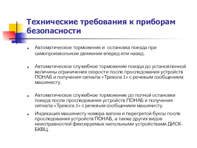 Технические требования к приборам безопасности Автоматическое торможение и остановка поезда