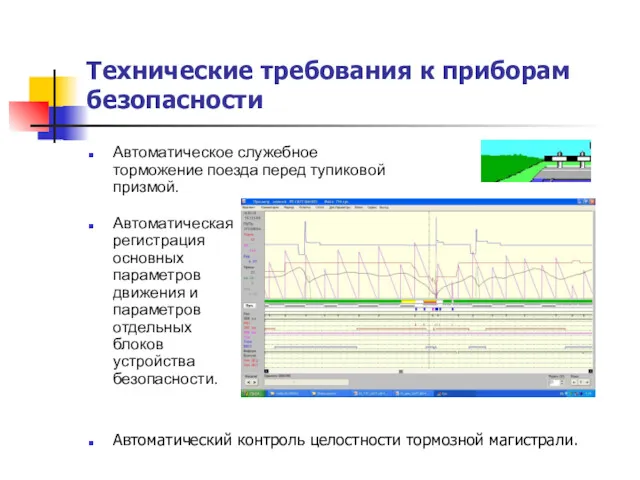 Технические требования к приборам безопасности Автоматическое служебное торможение поезда перед