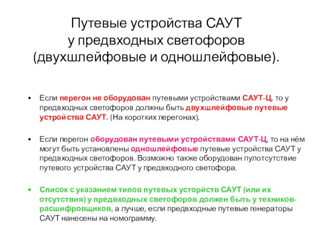 Путевые устройства САУТ у предвходных светофоров (двухшлейфовые и одношлейфовые). Если