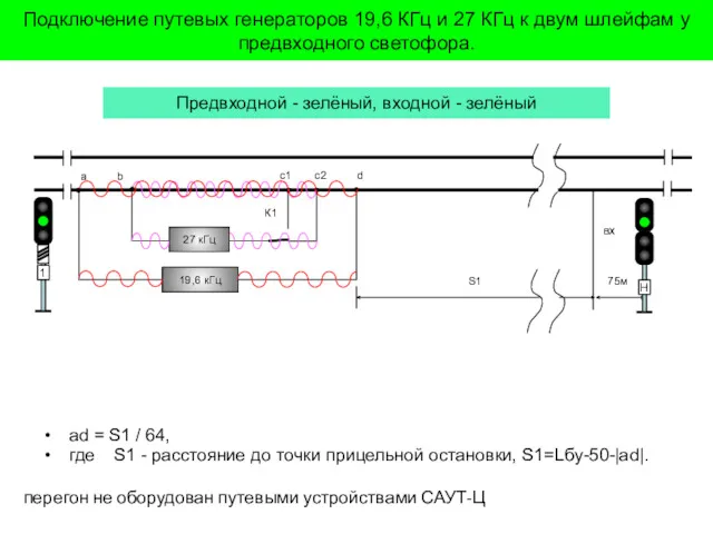 c1 Подключение путевых генераторов 19,6 КГц и 27 КГц к