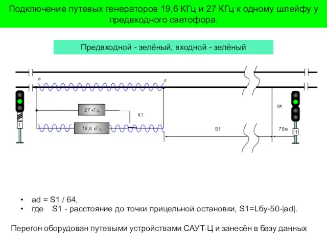 Подключение путевых генераторов 19,6 КГц и 27 КГц к одному