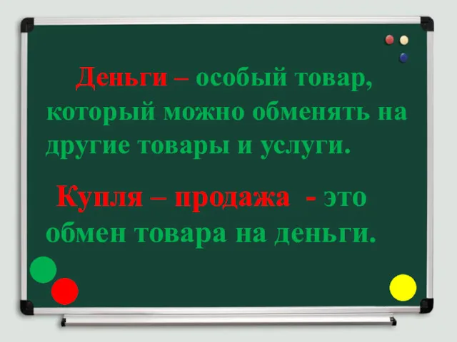 Деньги – особый товар, который можно обменять на другие товары