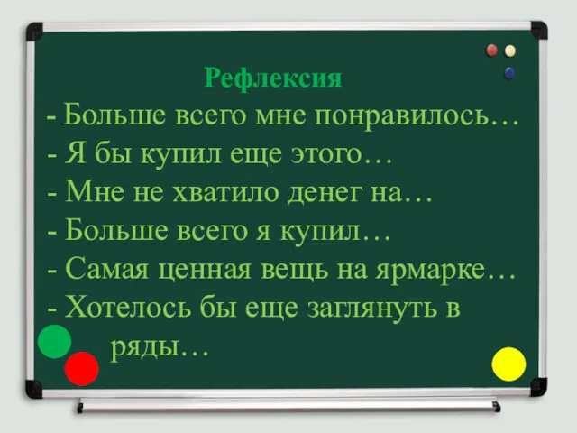 Рефлексия - Больше всего мне понравилось… - Я бы купил