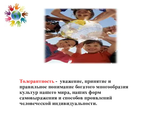 Толерантность - уважение, принятие и правильное понимание богатого многообразия культур