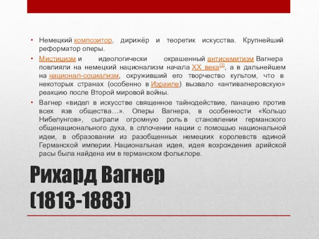 Рихард Вагнер (1813-1883) Немецкий композитор, дирижёр и теоретик искусства. Крупнейший