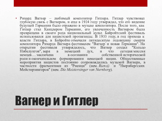 Вагнер и Гитлер Рихард Вагнер – любимый композитор Гитлера. Гитлер