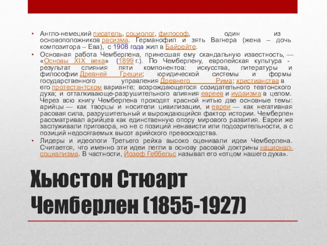 Хьюстон Стюарт Чемберлен (1855-1927) Англо-немецкий писатель, социолог, философ, один из