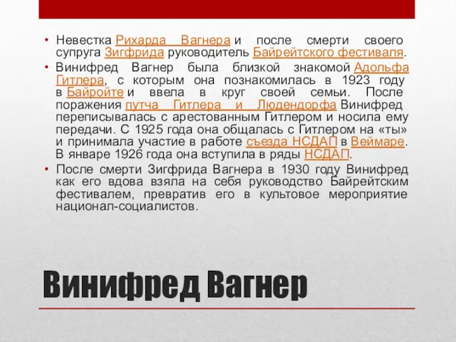 Винифред Вагнер Невестка Рихарда Вагнера и после смерти своего супруга