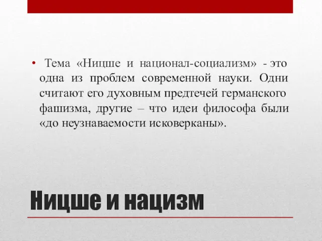 Ницше и нацизм Тема «Ницше и национал-социализм» - это одна