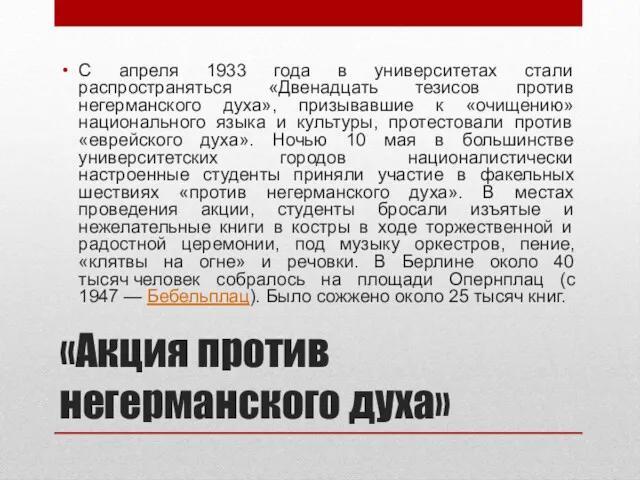 «Акция против негерманского духа» С апреля 1933 года в университетах