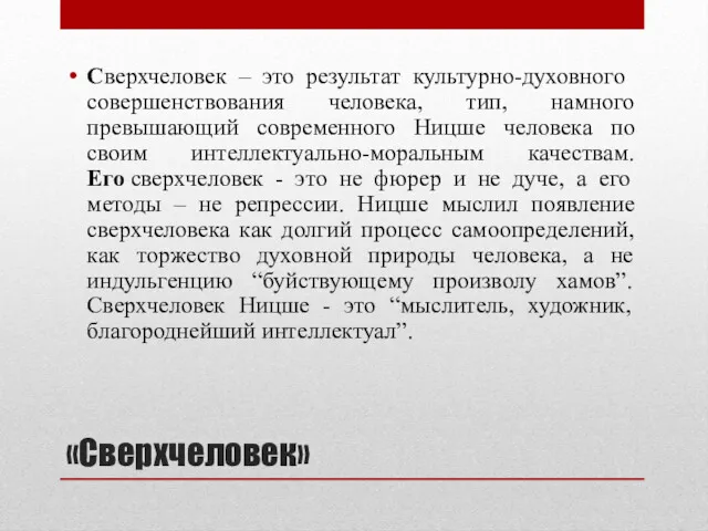 «Сверхчеловек» Сверхчеловек – это результат культурно-духовного совершенствования человека, тип, намного