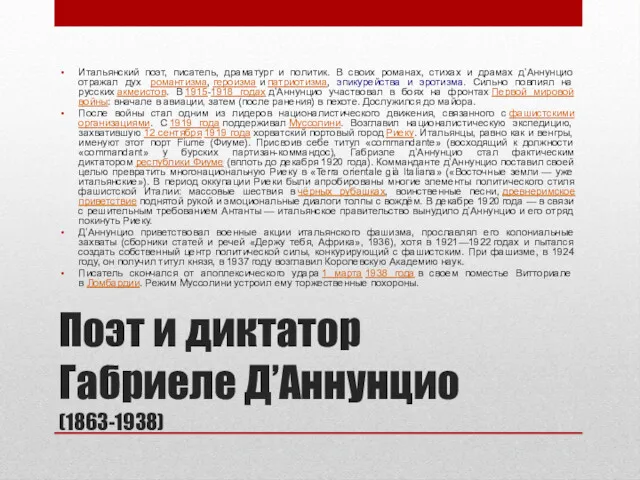 Поэт и диктатор Габриеле Д’Аннунцио (1863-1938) Итальянский поэт, писатель, драматург