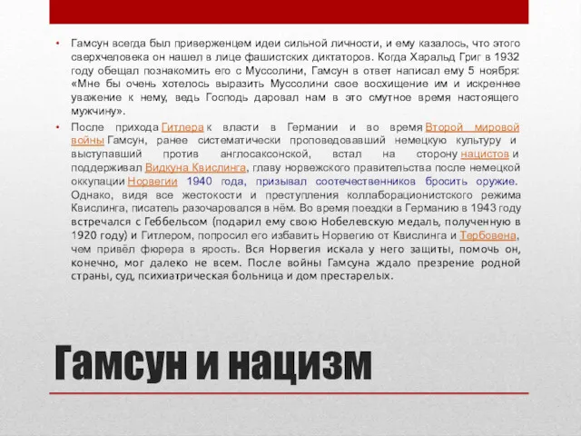 Гамсун и нацизм Гамсун всегда был приверженцем идеи сильной личности,