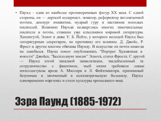 Эзра Паунд (1885-1972) Паунд – одна из наиболее противоречивых фигур