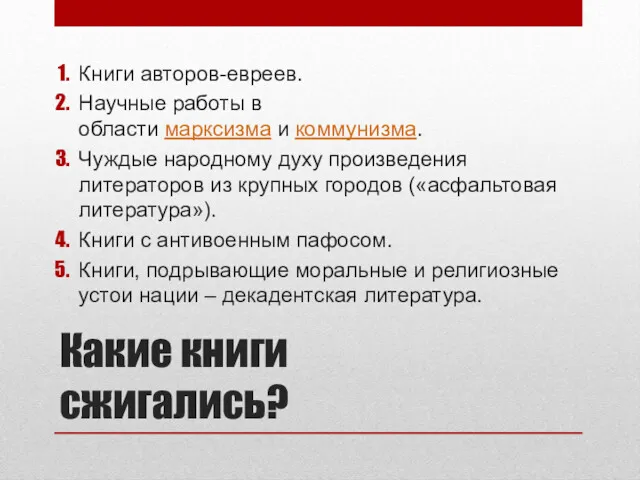 Какие книги сжигались? Книги авторов-евреев. Научные работы в области марксизма