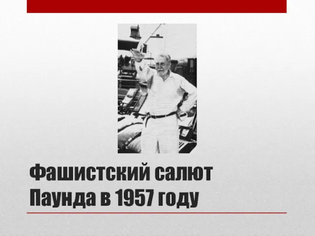 Фашистский салют Паунда в 1957 году