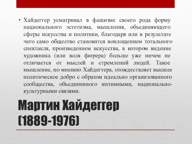 Мартин Хайдеггер (1889-1976) Хайдеггер усматривал в фашизме своего рода форму