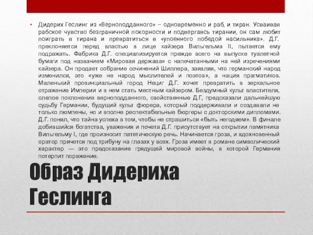 Образ Дидериха Геслинга Дидерих Геслинг из «Верноподданного» – одновременно и