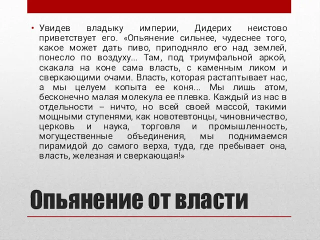 Опьянение от власти Увидев владыку империи, Дидерих неистово приветствует его.