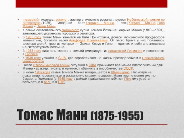 Томас Манн (1875-1955) немецкий писатель, эссеист, мастер эпического романа, лауреат