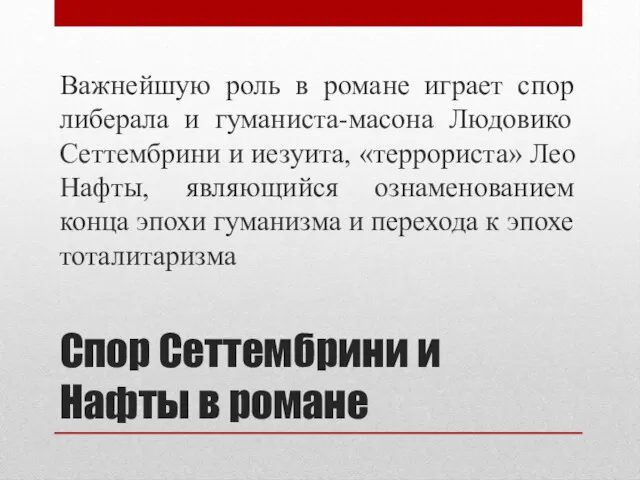 Спор Сеттембрини и Нафты в романе Важнейшую роль в романе