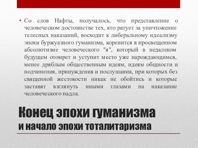 Конец эпохи гуманизма и начало эпохи тоталитаризма Со слов Нафты,