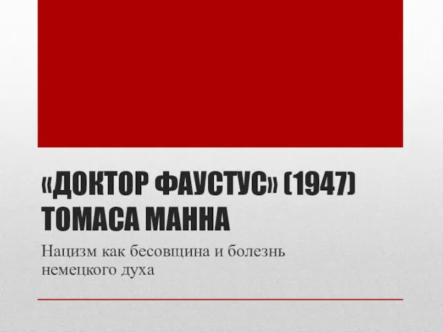 «ДОКТОР ФАУСТУС» (1947) ТОМАСА МАННА Нацизм как бесовщина и болезнь немецкого духа