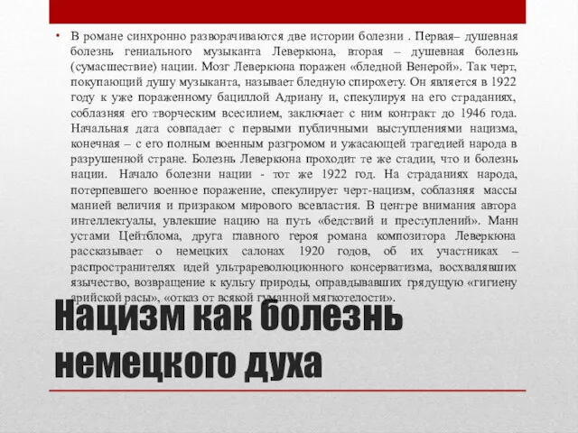 Нацизм как болезнь немецкого духа В романе синхронно разворачиваются две