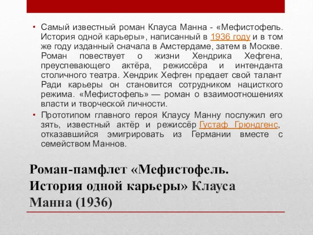 Роман-памфлет «Мефистофель. История одной карьеры» Клауса Манна (1936) Самый известный