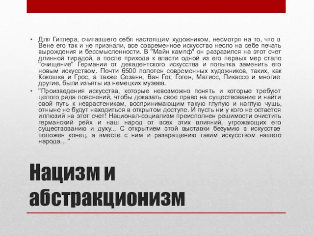 Нацизм и абстракционизм Для Гитлера, считавшего себя настоящим художником, несмотря