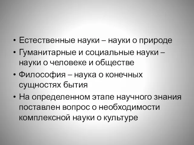 Естественные науки – науки о природе Гуманитарные и социальные науки