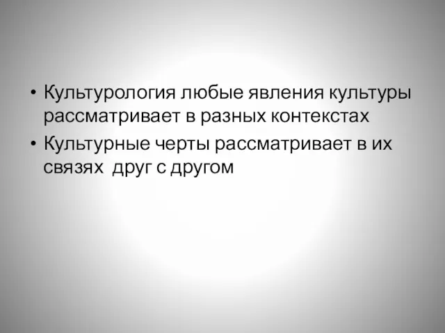 Культурология любые явления культуры рассматривает в разных контекстах Культурные черты