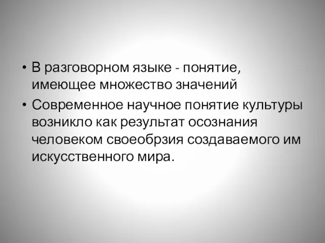 В разговорном языке - понятие, имеющее множество значений Современное научное