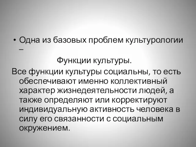 Одна из базовых проблем культурологии – Функции культуры. Все функции