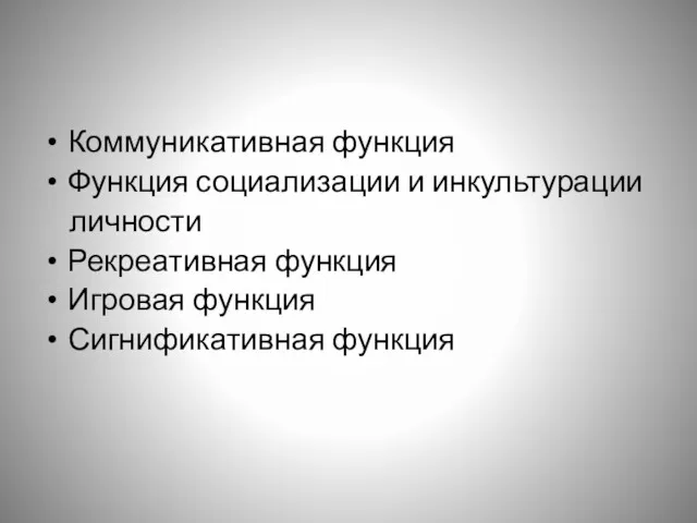 Коммуникативная функция Функция социализации и инкультурации личности Рекреативная функция Игровая функция Сигнификативная функция