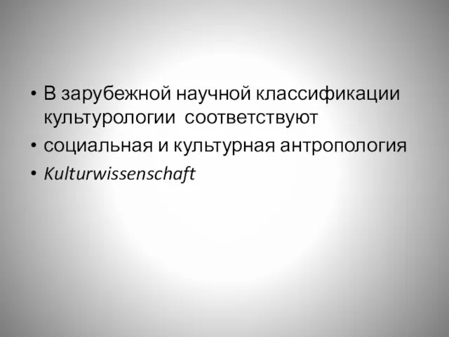 В зарубежной научной классификации культурологии соответствуют социальная и культурная антропология Kulturwissenschaft