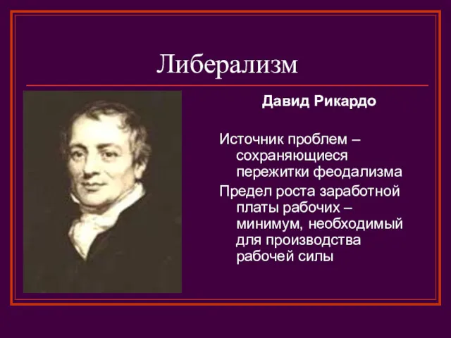 Либерализм Давид Рикардо Источник проблем – сохраняющиеся пережитки феодализма Предел