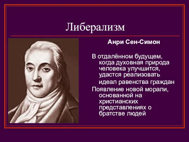 Либерализм Анри Сен-Симон В отдалённом будущем, когда духовная природа человека