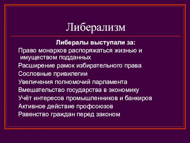 Либерализм Либералы выступали за: 1.Право монархов распоряжаться жизнью и имуществом