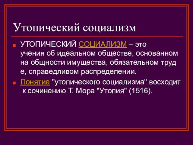 Утопический социализм УТОПИЧЕСКИЙ СОЦИАЛИЗМ – это учения об идеальном обществе,